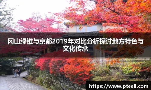 冈山绿锥与京都2019年对比分析探讨地方特色与文化传承