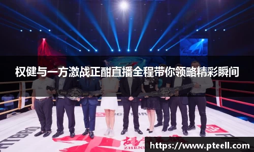 权健与一方激战正酣直播全程带你领略精彩瞬间