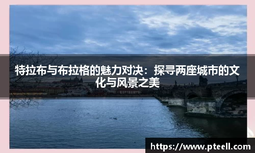 特拉布与布拉格的魅力对决：探寻两座城市的文化与风景之美