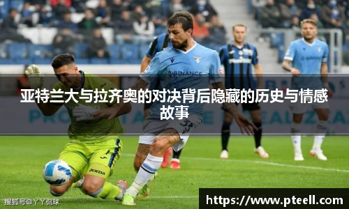 亚特兰大与拉齐奥的对决背后隐藏的历史与情感故事