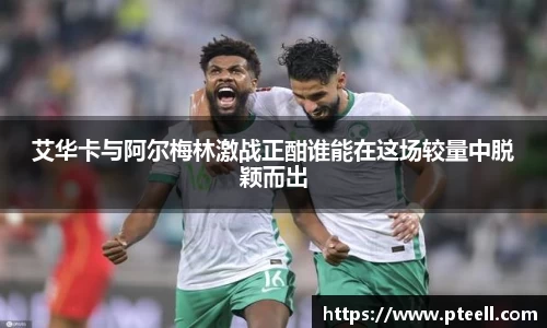 艾华卡与阿尔梅林激战正酣谁能在这场较量中脱颖而出