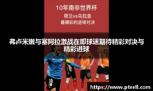 弗卢米嫩与塞阿拉激战在即球迷期待精彩对决与精彩进球