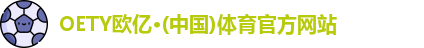 OETY欧亿体育